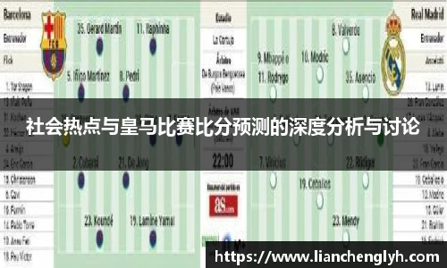 社会热点与皇马比赛比分预测的深度分析与讨论