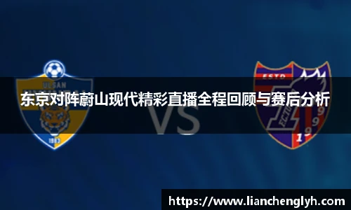 东京对阵蔚山现代精彩直播全程回顾与赛后分析