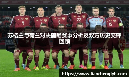 苏格兰与荷兰对决前瞻赛事分析及双方历史交锋回顾