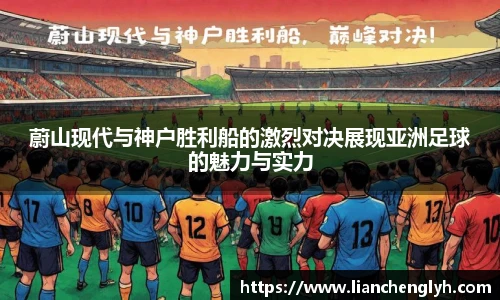蔚山现代与神户胜利船的激烈对决展现亚洲足球的魅力与实力