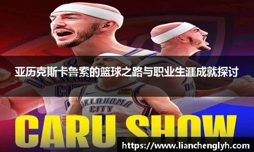 亚历克斯卡鲁索的篮球之路与职业生涯成就探讨
