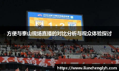 方便与泰山现场直播的对比分析与观众体验探讨