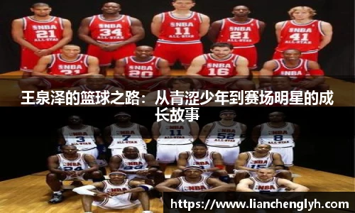 王泉泽的篮球之路：从青涩少年到赛场明星的成长故事